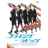 フライング☆ラビッツ [DVD]