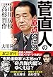菅直人の原点を探る 公開霊言シリーズ