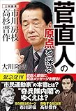 菅直人の原点を探る 公開霊言シリーズ