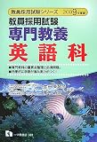 教員採用試験専門教養英語科 (2009年度版) (教員採用試験シリーズ) (教員採用試験シリーズ)