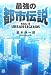 最強の都市伝説