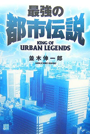 Cover image : 最強の都市伝説