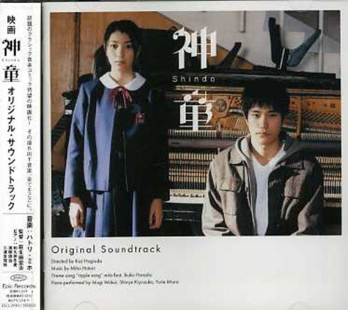「神童」オリジナル・サウンドトラック サントラ ミト ハトリ・ミホ 和久井冬麦 清塚信也 三浦友理枝 原田郁子
