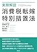 : 実務解説 消費税転嫁特別措置法