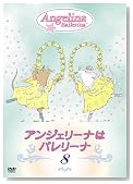�A���W�F���[�i�̓o�����[�i 8 [DVD]�̃C���[�W���g�傷��