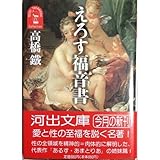 えろす福音書 (河出文庫)