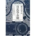 日比谷公園―一〇〇年の矜持に学ぶ