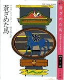 蒼ざめた馬 (ハヤカワ・ミステリ文庫 1-47)