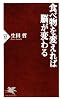 食べ物を変えれば脳が変わる (PHP新書)