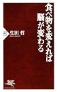 食べ物を変えれば脳が変わる