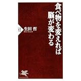 食べ物を変えれば脳が変わる