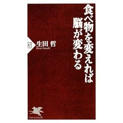 食べ物を変えれば脳が変わる (PHP新書)