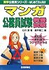 マンガ公務員試験教養試験 (楽学公務員シリーズ)