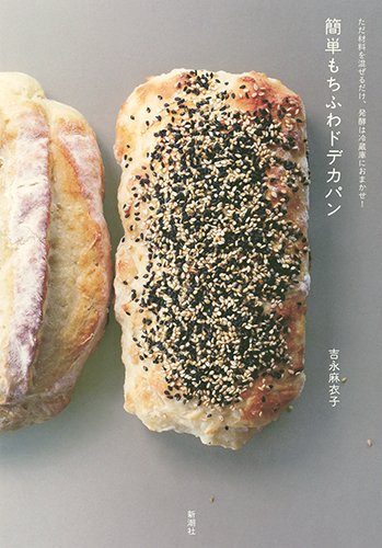 ただ材料を混ぜるだけ、発酵は冷蔵庫におまかせ! 簡単もちふわドデカパン