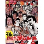 不滅の国際プロレス DVD BOX