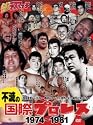 不滅の国際プロレス DVD BOX