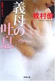 ｜義母の吐息 (双葉文庫 ま 14-20) (双葉文庫)
