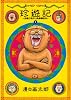 珍遊記〜太郎とゆかいな仲間たち〜新装版 1 (ヤングジャンプコミックス)
