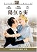 陽気な街 [DVD]