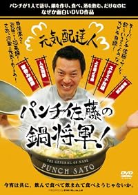 元気配達人　パンチ佐藤の鍋将軍！ [DVD]