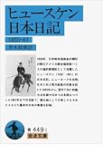 ヒュースケン日本日記 1855~1861 (岩波文庫)