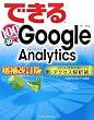 できる100ワザ Google Analytics 増補改訂版 SEO&SEMを強化する新・アクセス解析術