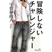 冒険しないチャレンジャー