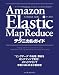 Amazon Elastic MapReduceテクニカルガイド ―クラウド型Hadoopで実現する大規模分散処理―