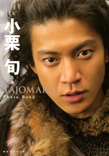 小栗旬主演 「TAJOMARU」 Photo Book (講談社MOOK) 小栗旬主演 「TAJOMARU」 Photo Book (講談社MOOK)