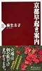 京都早起き案内 (PHP新書)