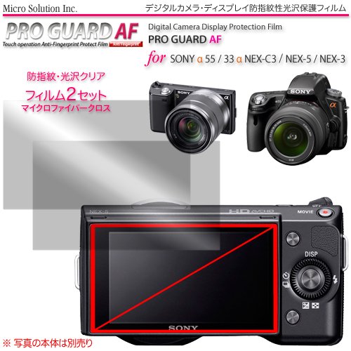 プロガードＡＦ for SONY α NEX-7/5N/C3/5/3 α 55/33 防指紋性保護光沢フィルム / DCDPF-PGSONEX