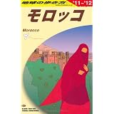 Ｅ０７　地球の歩き方　モロッコ　２０１１～２０１２