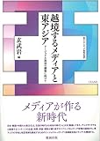 越境するメディアと東アジア　リージョナル放送の構築に向けて (東アジアメディア研究の地平)