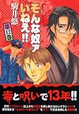 そんな奴ァいねえ!! 12 (ワイドKCアフタヌーン) そんな奴ァいねぇ!!