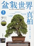 盆栽世界 2016年 09 月号 [雑誌]