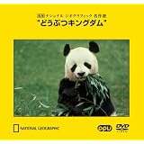 どうぶつキングダム ~復刻 ナショナル ジオグラフィック 名作選~(PPV-DVD)