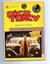 Dick Tracy Movie Novelization: Movie Novelization