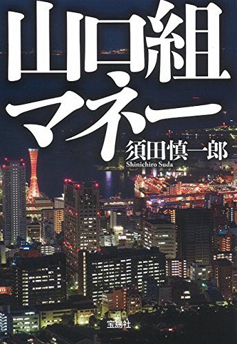 山口組マネー (宝島SUGOI文庫)