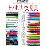 モノすごい文房具 (ワールド・ムック 917)