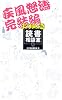 よりぬき読書相談室 疾風怒濤完結編