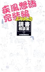よりぬき読書相談室 疾風怒濤完結編