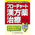 フローチャート漢方薬治療 (本当に明日から使える漢方薬シリーズ)
