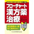 フローチャート漢方薬治療<br>新見 正則著 <br>新興医学出版社<br>1995円<br>ISBN:9784880028231