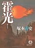 霍光 (徳間文庫)