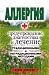 Books : Allergiya. Preduprezhdenie, diagnostika i lechenie traditsionnymi i netraditsionnymi metodami (in Russian language)