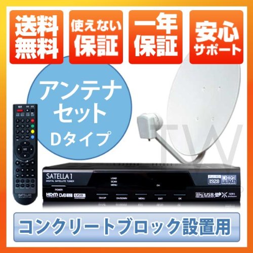 サテラ1アンテナセット　Dタイプ　世界中の番組視聴!無料衛星放送チューナー　