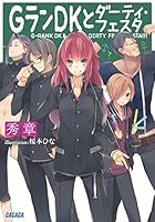 GランDKとダーティ・フェスタ