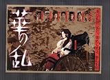 映画チラシ　「華の乱」監督　深作欣二　出演　吉永小百合、松田優作、池上季実子、石田えり