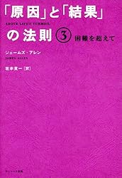 「原因」と「結果」の法則3