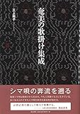 奄美の歌掛け集成 奄美の歌掛け集成